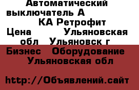 Автоматический выключатель А3144,3792,3796,3798КА Ретрофит. › Цена ­ 100 - Ульяновская обл., Ульяновск г. Бизнес » Оборудование   . Ульяновская обл.